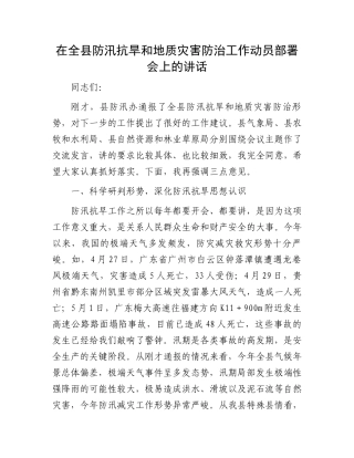 在全县防汛抗旱和地质灾害防治工作动员部署会上的讲话.docx