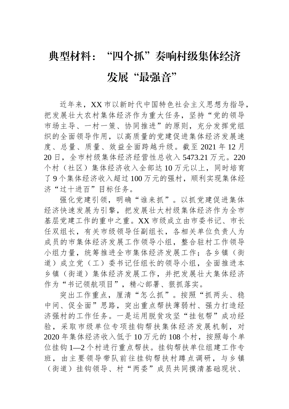 典型材料：“四个抓”奏响村级集体经济发展“最强音”.docx_第1页