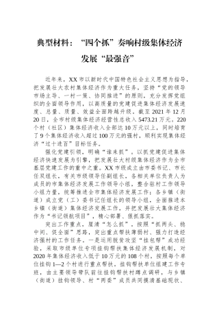 典型材料：“四个抓”奏响村级集体经济发展“最强音”.docx