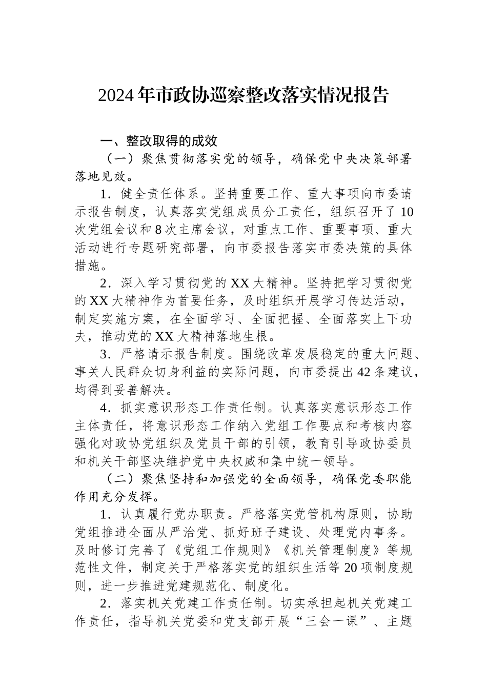 2024年市政协巡察整改落实情况报告.docx_第1页