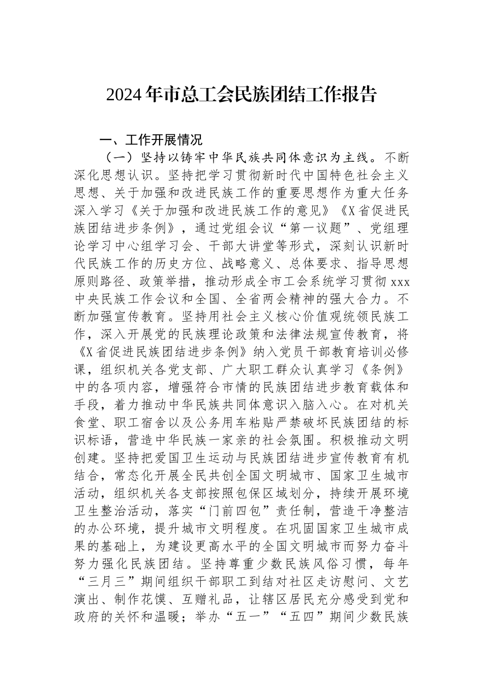 2024年市总工会民族团结工作报告.docx_第1页