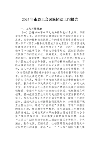 2024年市总工会民族团结工作报告.docx