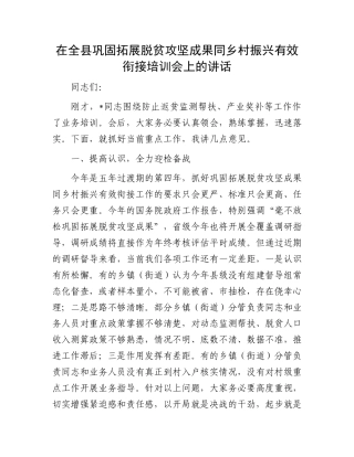 在全县巩固拓展脱贫攻坚成果同乡村振兴有效衔接培训会上的讲话.docx