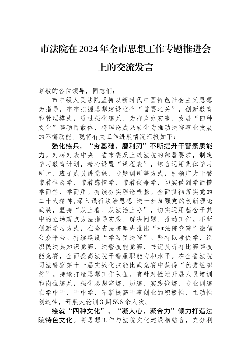 市法院在2024年全市思想政治工作专题推进会上的交流发言.docx_第1页