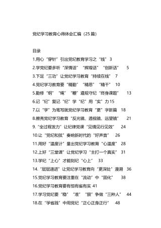 党纪学习教育心得体会汇编（25篇）.docx