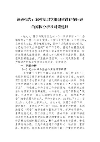调研报告：农村基层党组织建设存在问题的原因分析及对策建议.docx