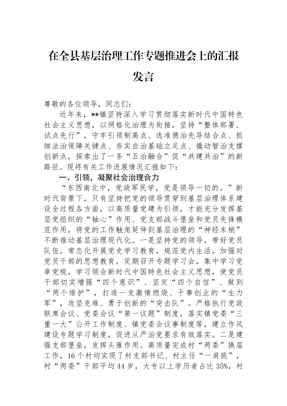 在全县基层治理工作专题推进会上的汇报发言.docx_第1页