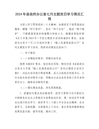2024年县政府办公室七月主题党日学习情况汇报.docx