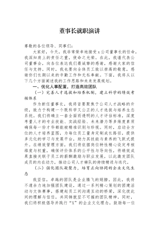 董事长就职演讲.docx