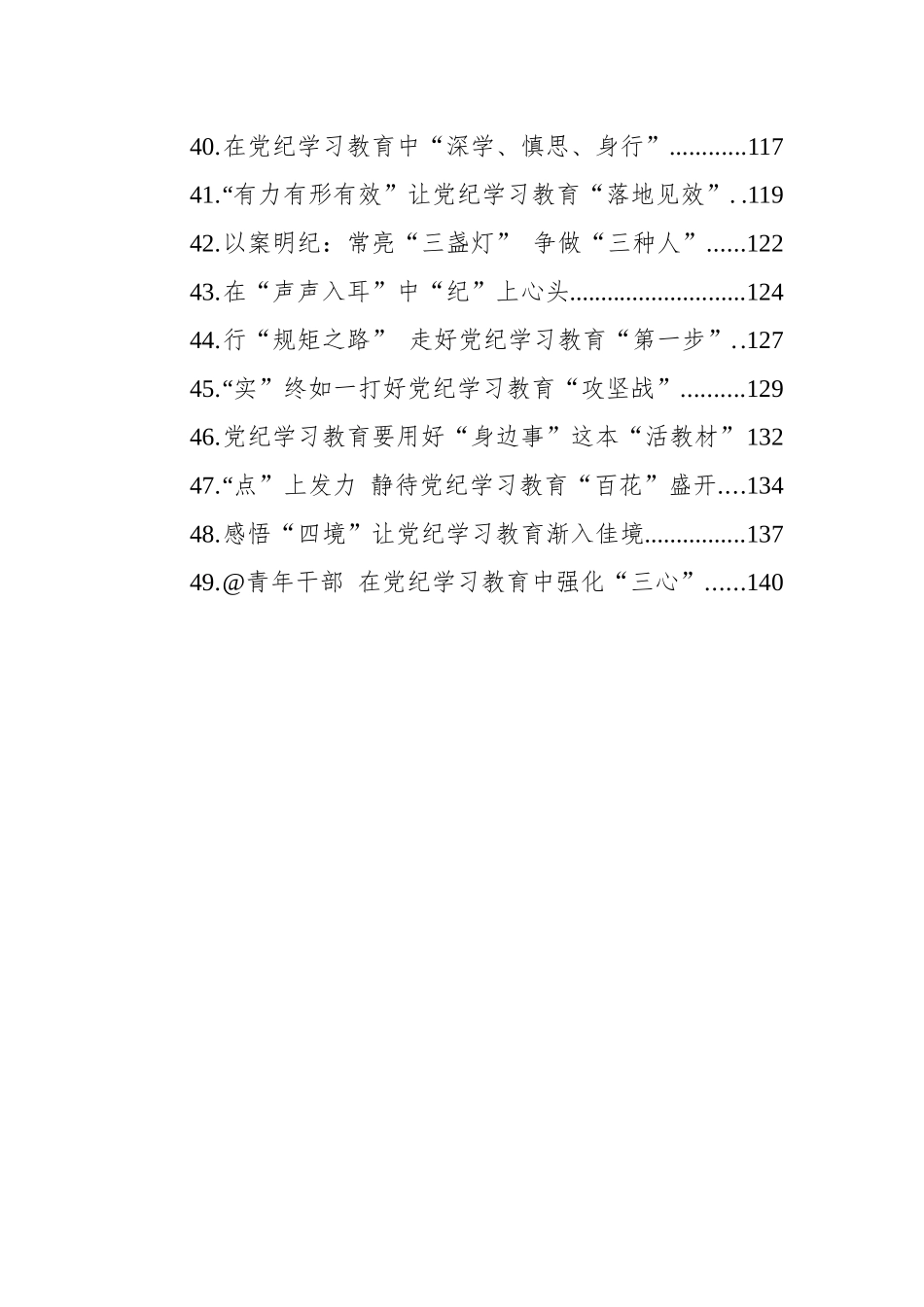党纪学习教育心得体会汇编（49篇）.docx_第3页