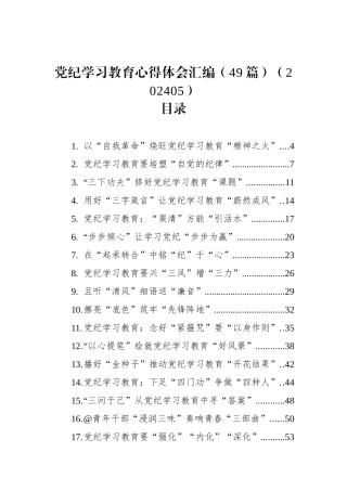党纪学习教育心得体会汇编（49篇）.docx