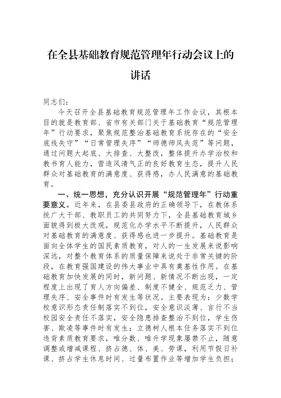 在全县基础教育规范管理年行动会议上的讲话.docx_第1页