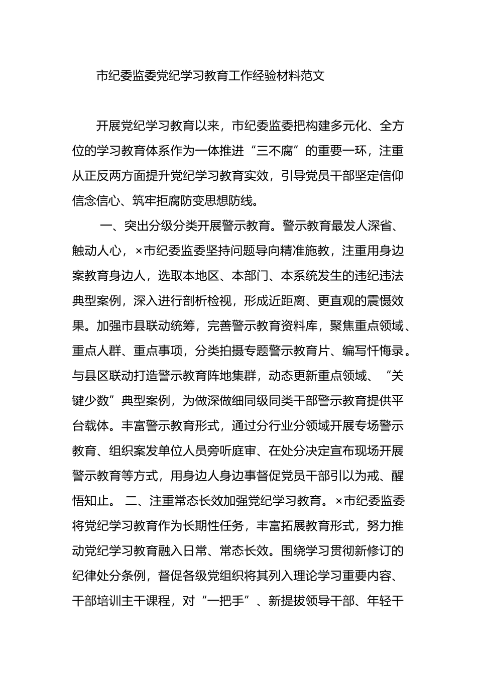市纪委监委党纪学习教育工作经验材料范文.docx_第1页