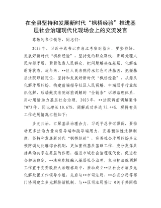 在全县坚持和发展新时代“枫桥经验”推进基层社会治理现代化现场会上的交流发言.docx