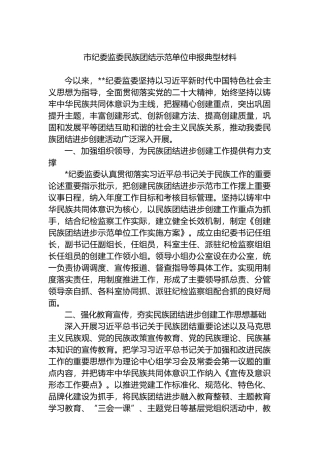 市纪委监委民族团结示范单位申报典型材料.docx