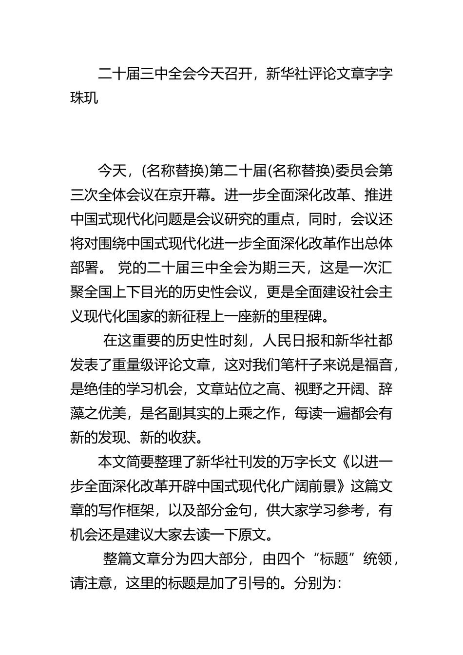 二十届三中全会今天召开，新华社评论文章字字珠玑.docx_第1页