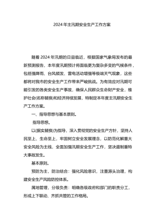 2024年主汛期安全生产工作方案.docx