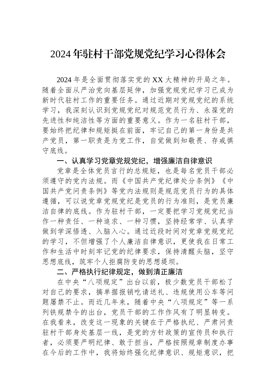 2024年驻村干部党规党纪学习心得体会.docx_第1页