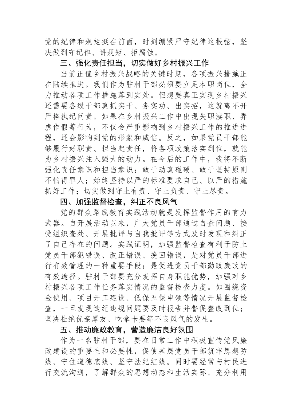 2024年驻村干部党规党纪学习心得体会.docx_第2页