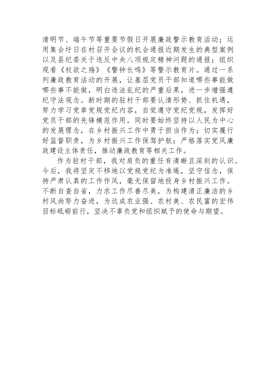 2024年驻村干部党规党纪学习心得体会.docx_第3页