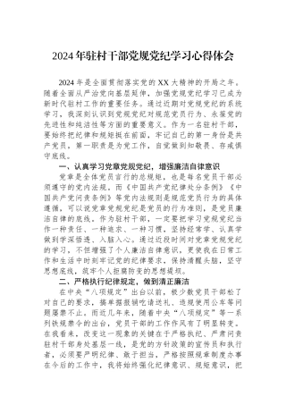 2024年驻村干部党规党纪学习心得体会.docx