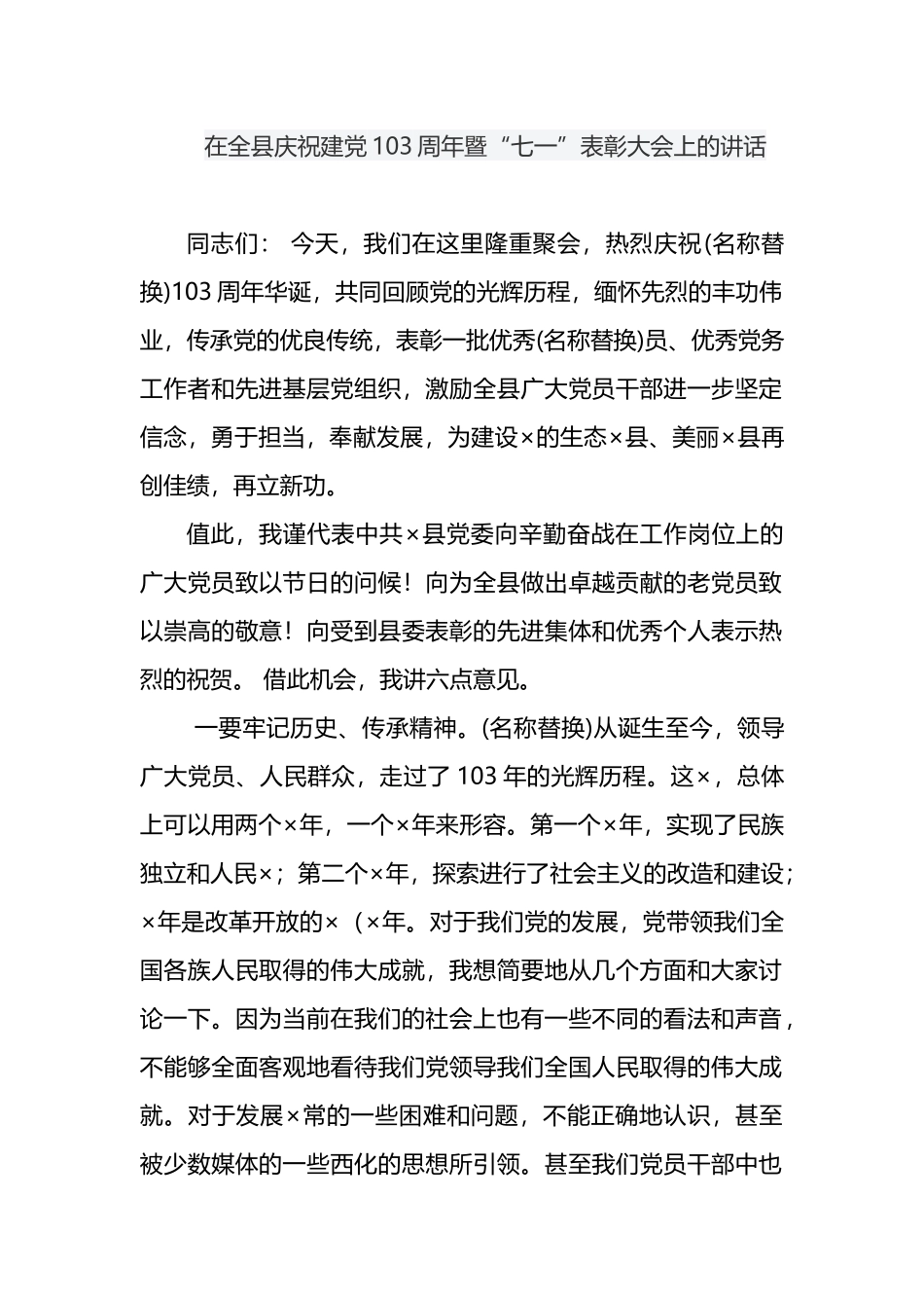 在全县庆祝建党103周年暨“七一”表彰大会上的讲话范文.docx_第1页