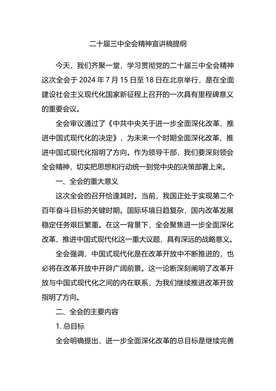 二十届三中全会精神宣讲稿提纲.docx_第1页