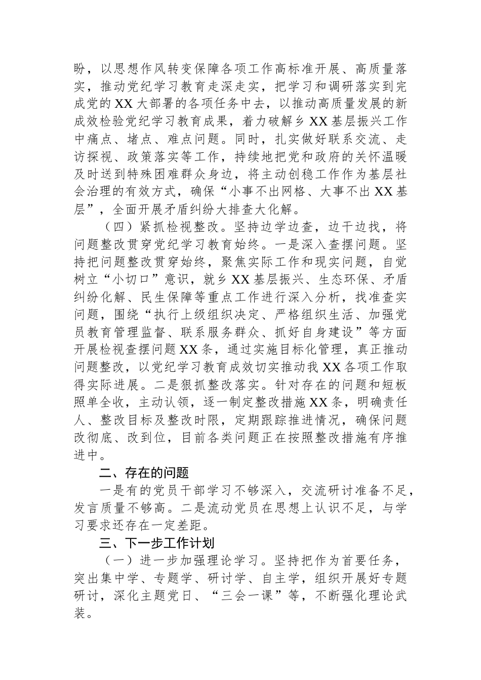 XX党委（党工委）2024年党纪学习教育工作开展情况总结.docx_第3页