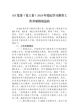 XX党委（党工委）2024年党纪学习教育工作开展情况总结.docx