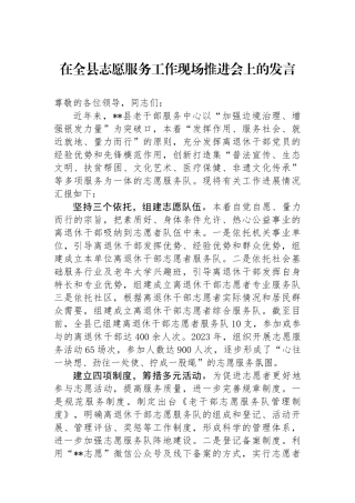 在全县志愿服务工作现场推进会上的发言.docx