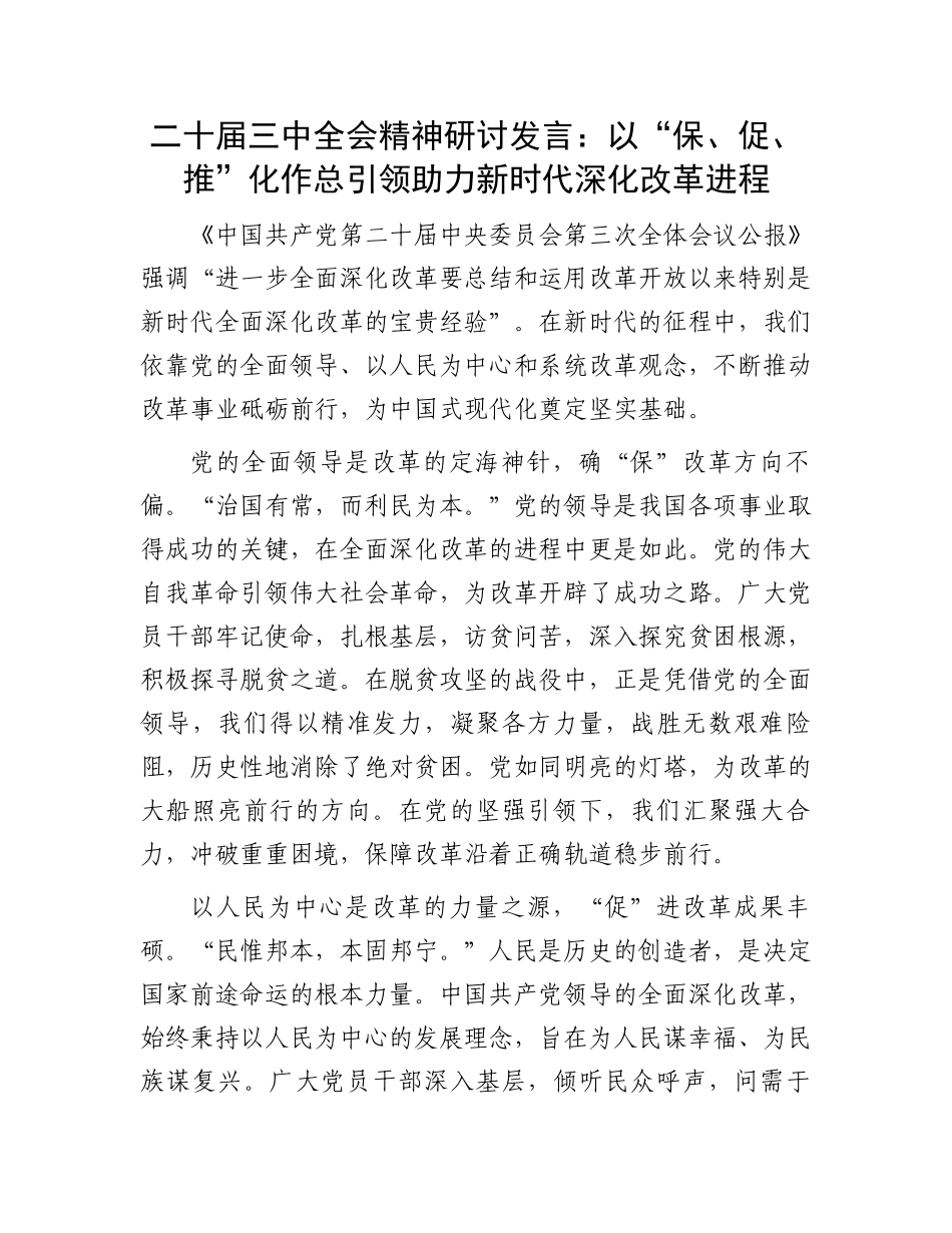 二十届三中全会精神研讨发言：以“保、促、推”化作总引领助力新时代深化改革进程.docx_第1页