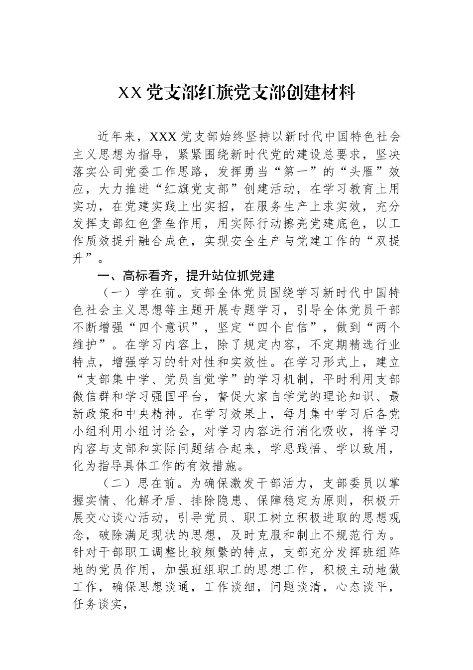 XX党支部红旗党支部创建材料.docx_第1页