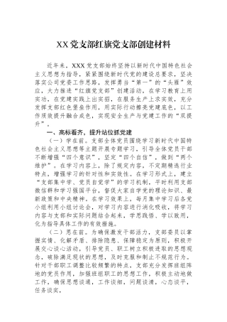 XX党支部红旗党支部创建材料.docx