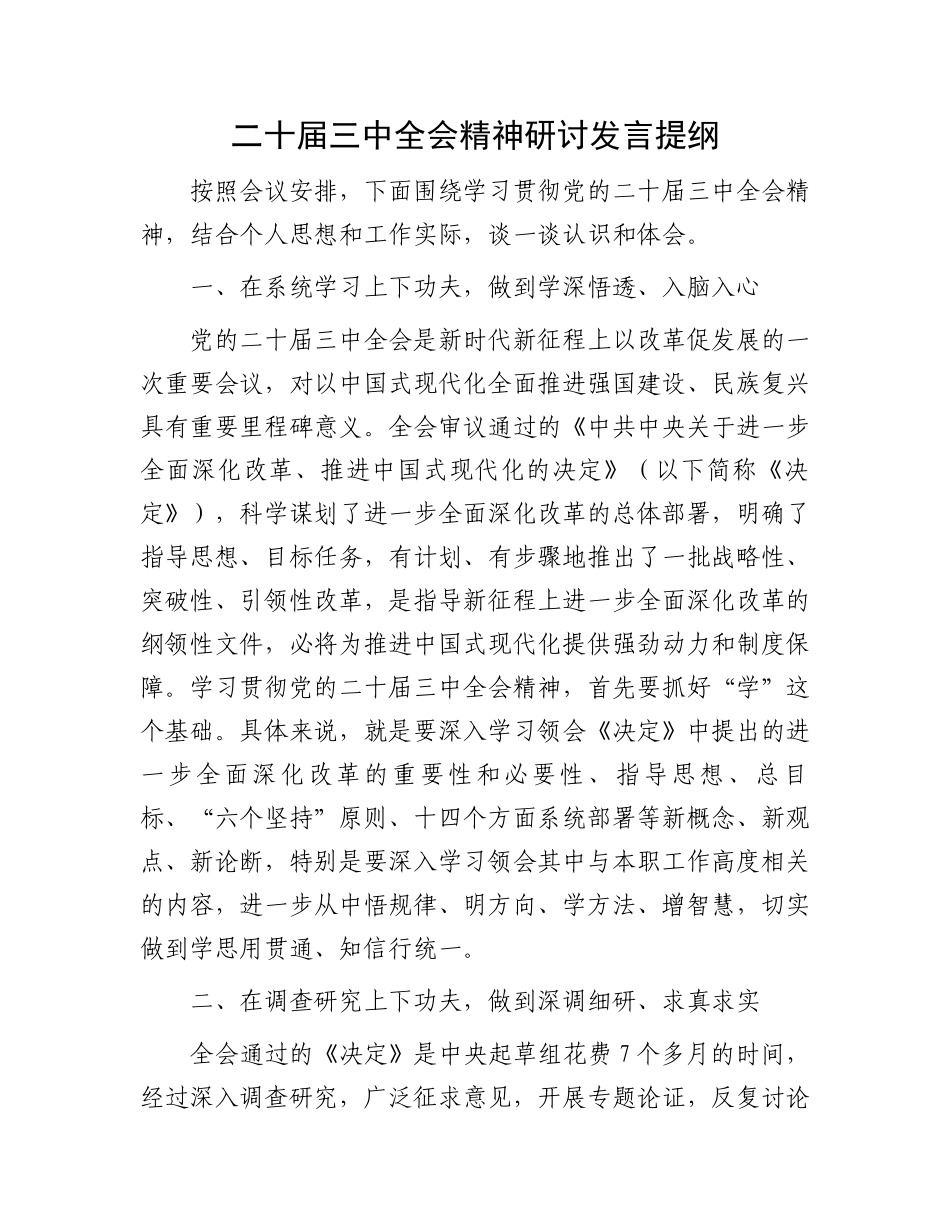 二十届三中全会精神研讨发言提纲.docx_第1页