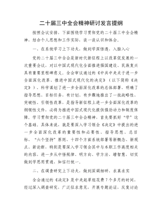 二十届三中全会精神研讨发言提纲.docx
