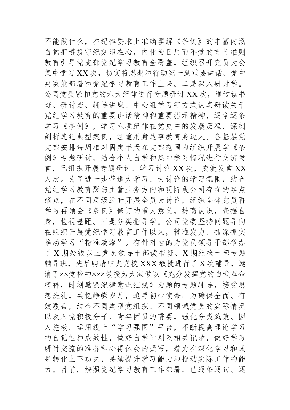 XX公司党纪学习教育情况总结.docx_第2页