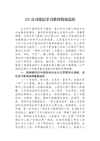 XX公司党纪学习教育情况总结.docx