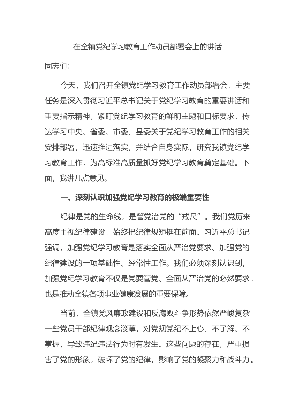 在全镇党纪学习教育工作动员部署会上的讲话.docx_第1页
