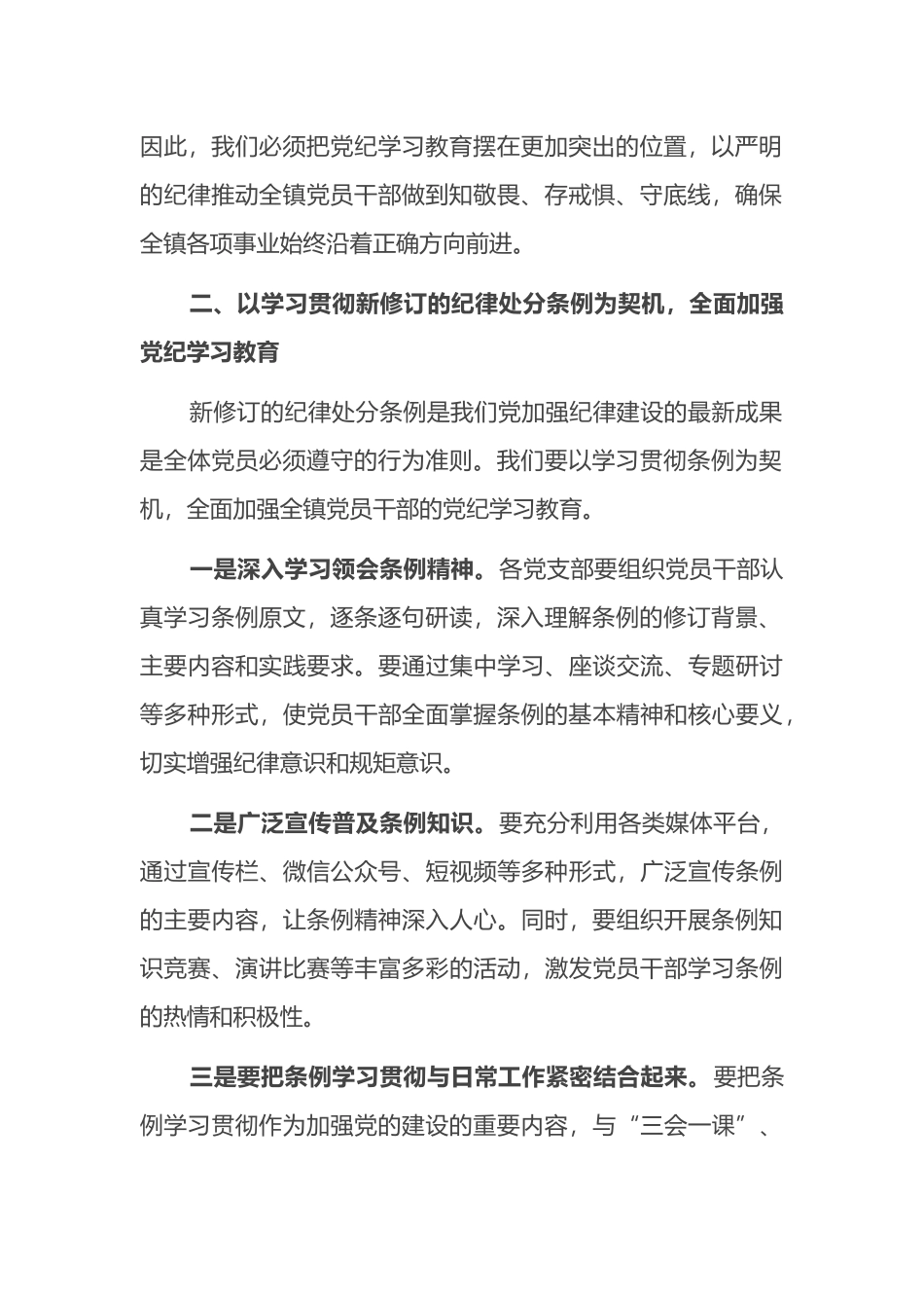 在全镇党纪学习教育工作动员部署会上的讲话.docx_第2页
