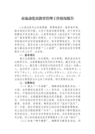 市流动党员教育管理工作情况报告.docx