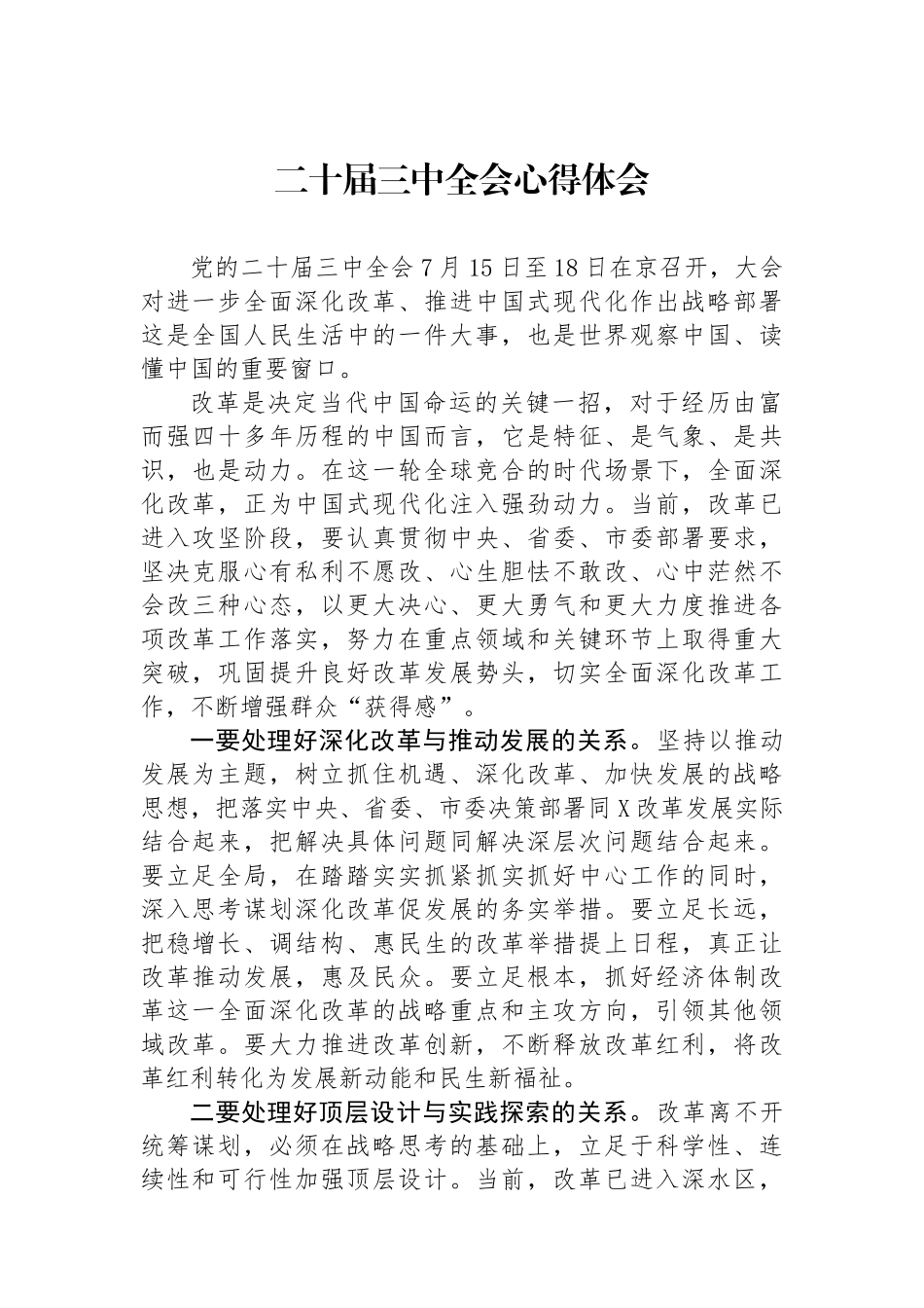 二十届三中全会心得体会.docx_第1页