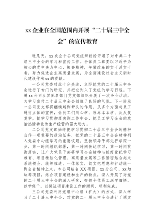 xx企业在全国范围内开展“二十届三中全会”的宣传教育.docx