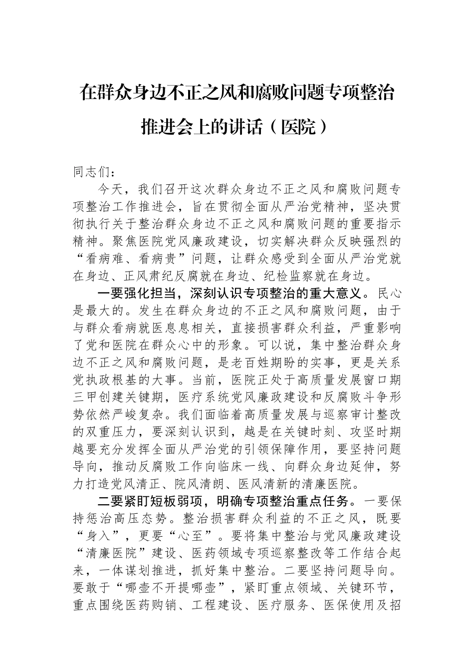 在群众身边不正之风和腐败问题专项整治推进会上的讲话（医院）.docx_第1页