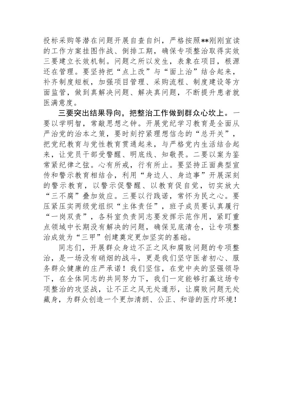 在群众身边不正之风和腐败问题专项整治推进会上的讲话（医院）.docx_第2页