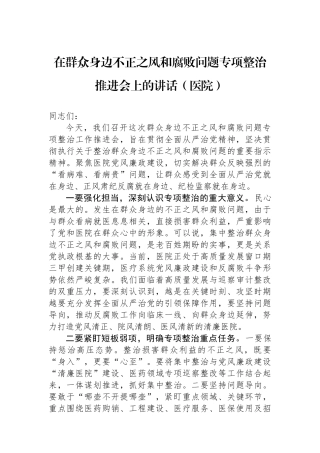 在群众身边不正之风和腐败问题专项整治推进会上的讲话（医院）.docx