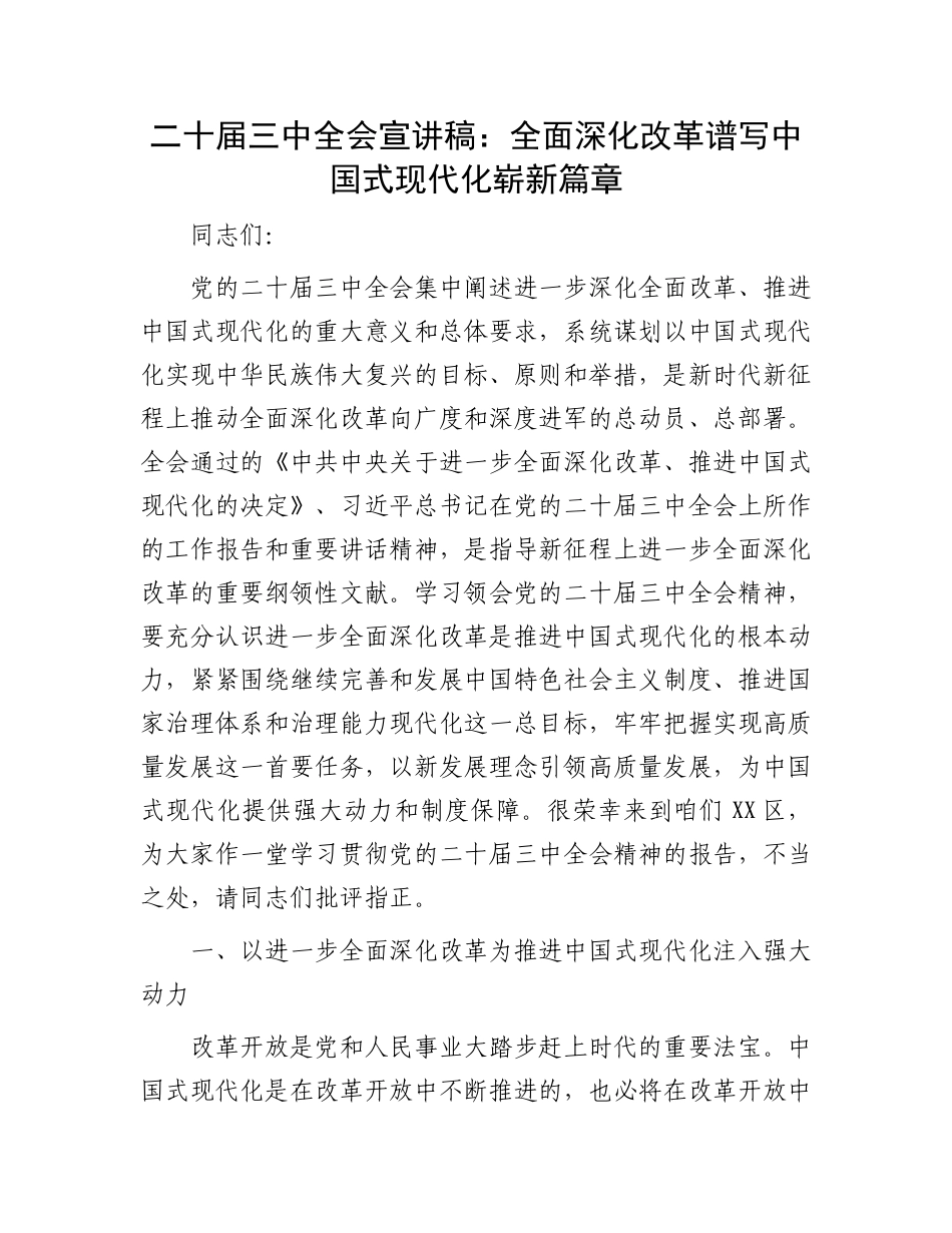 二十届三中全会宣讲稿：全面深化改革谱写中国式现代化崭新篇章.docx_第1页