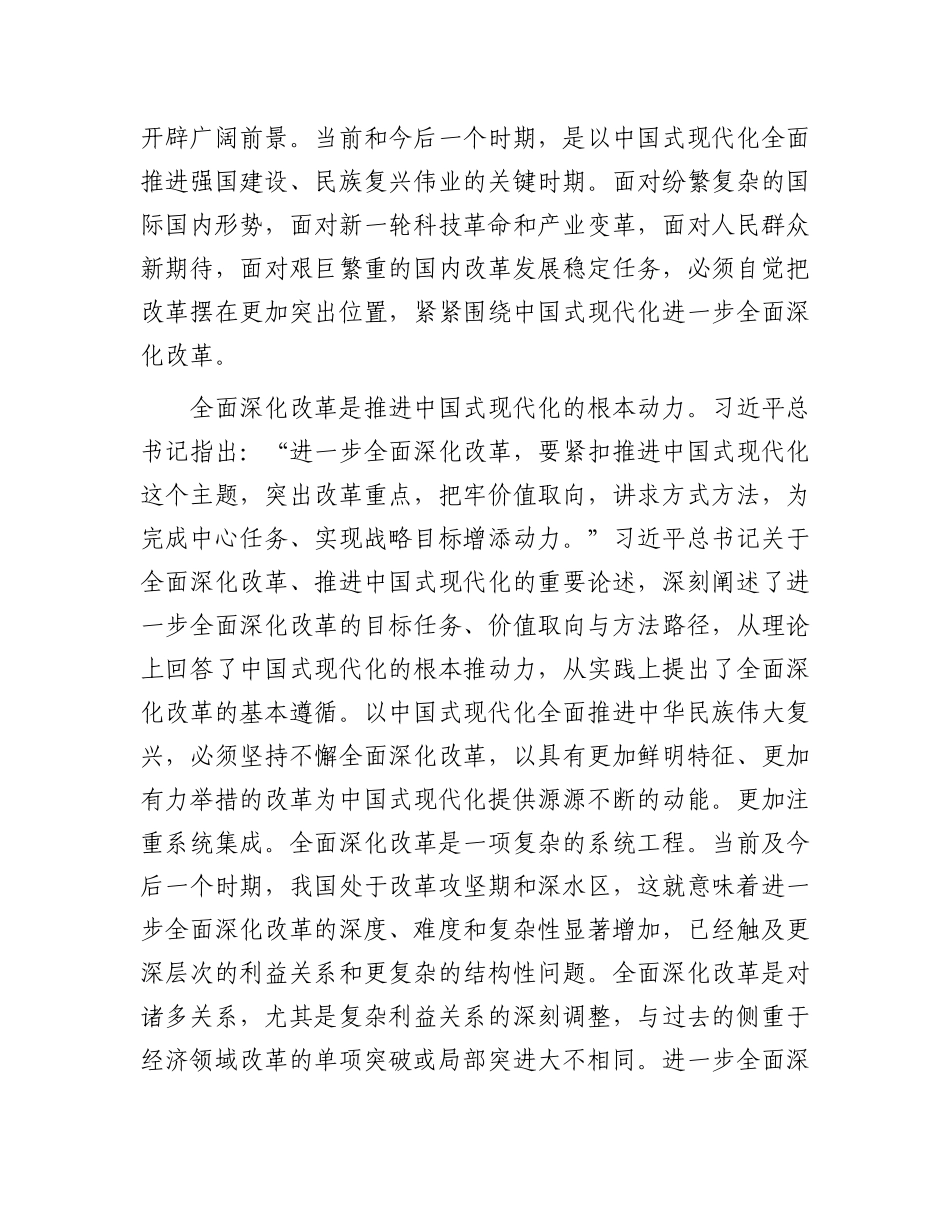 二十届三中全会宣讲稿：全面深化改革谱写中国式现代化崭新篇章.docx_第2页