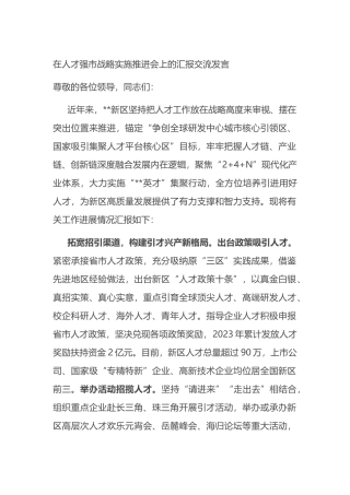 在人才强市战略实施推进会上的汇报交流发言.docx