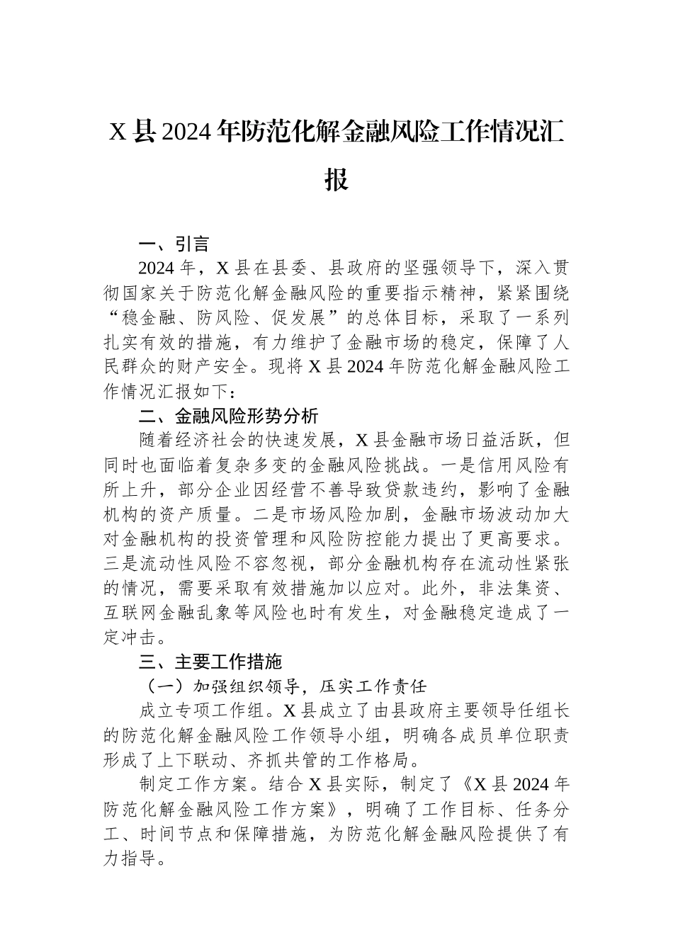 X县2024年防范化解金融风险工作情况汇报.docx_第1页