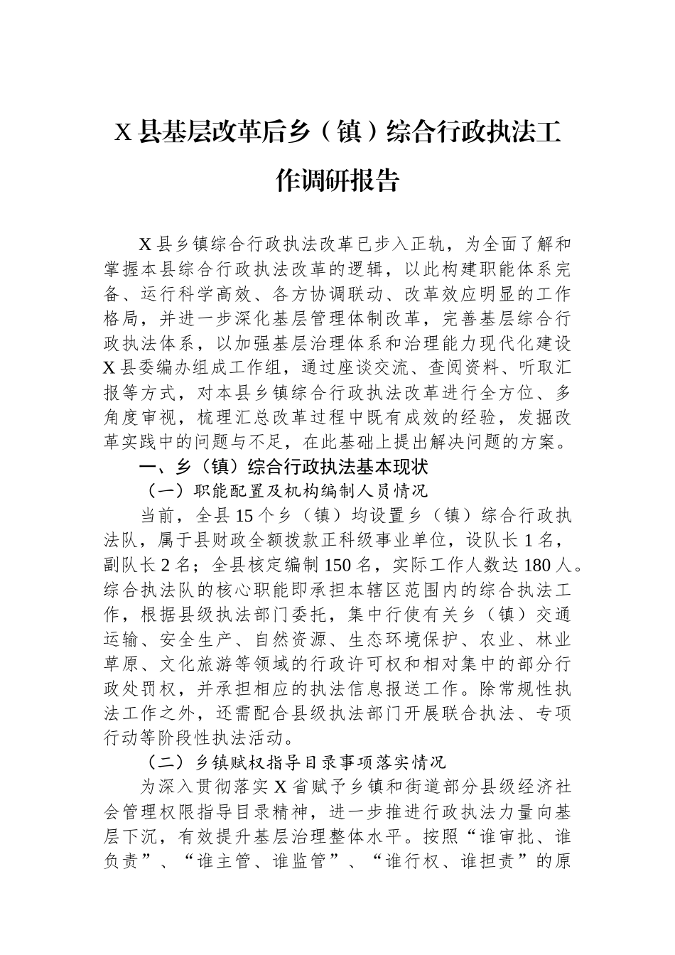 X县基层改革后乡（镇）综合行政执法工作调研报告.docx_第1页